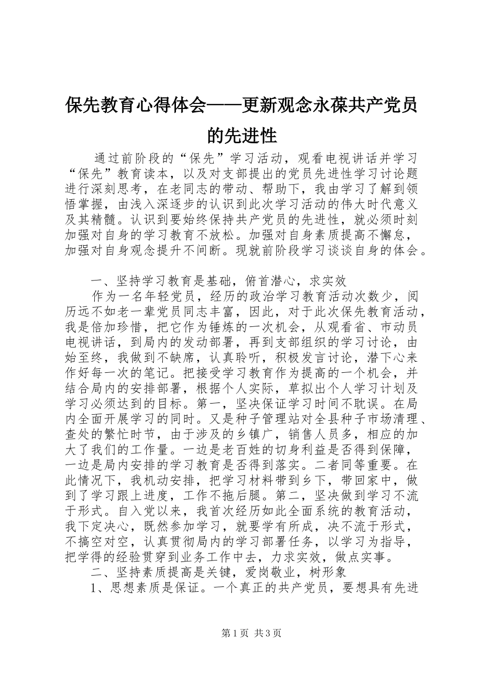 保先教育心得体会——更新观念永葆共产党员的先进性_第1页