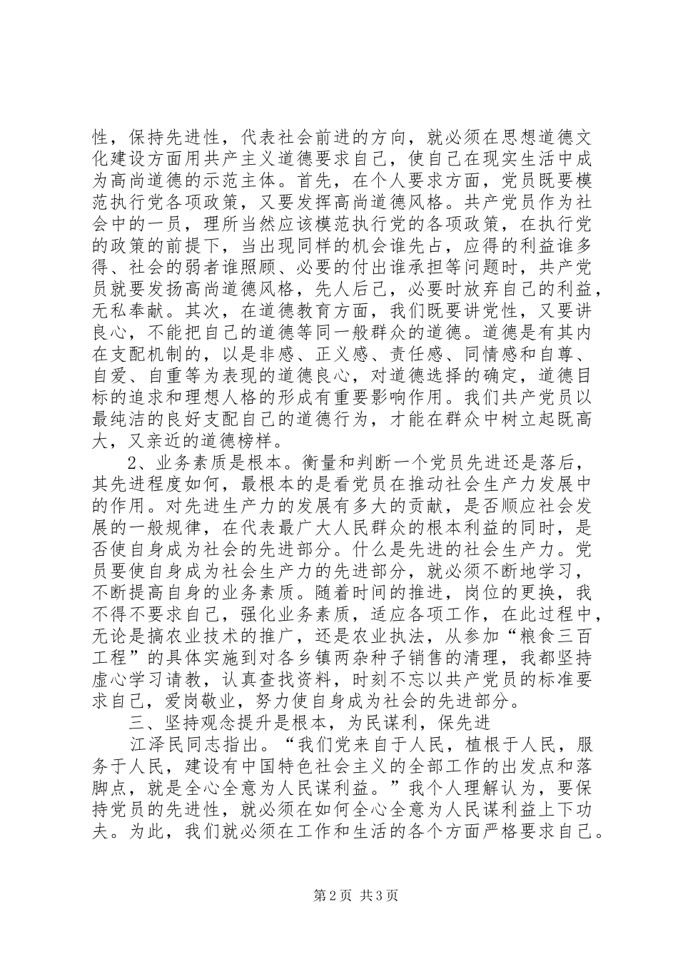 保先教育心得体会——更新观念永葆共产党员的先进性_第2页