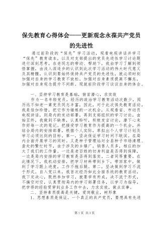 保先教育心得体会——更新观念永葆共产党员的先进性
