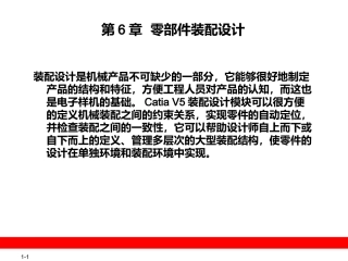CATIA V5教程-第6章  零部件装配设计