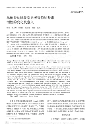 单侧肾动脉狭窄患者肾静脉肾素活性的变化及意义