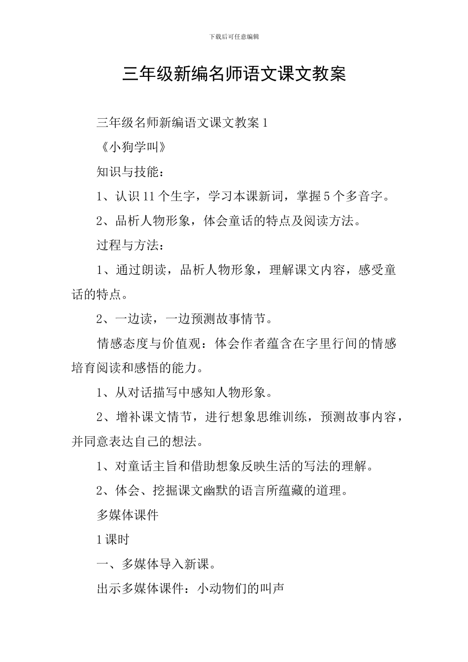 三年级新编名师语文课文教案_第1页