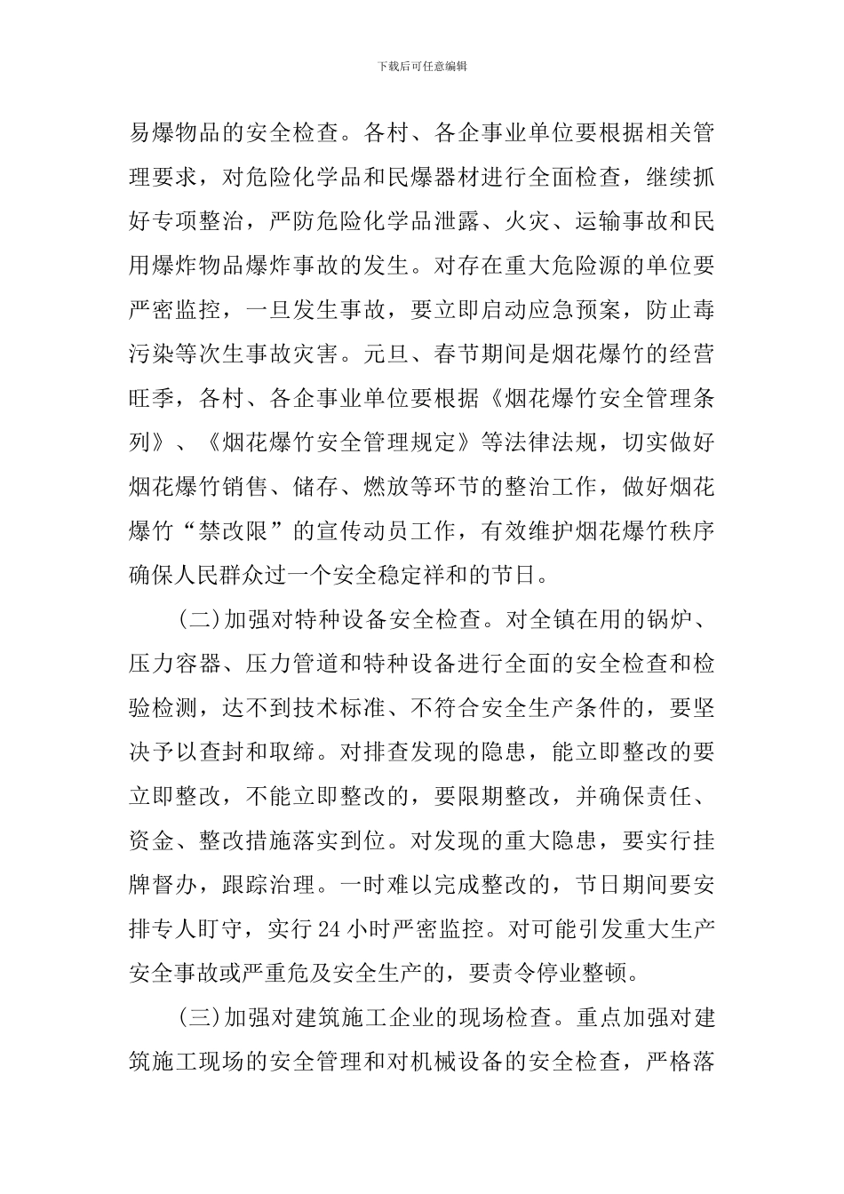 2024年春节期间安全生产工作方案_第2页