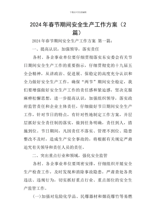 2024年春节期间安全生产工作方案