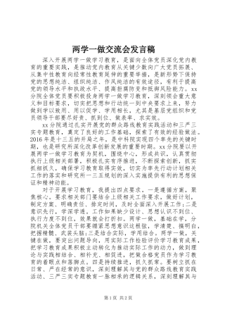 两学一做交流会发言稿