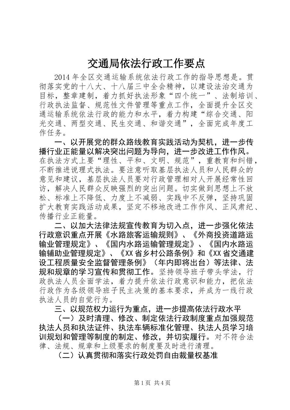 交通局依法行政工作要点 (2)_第1页