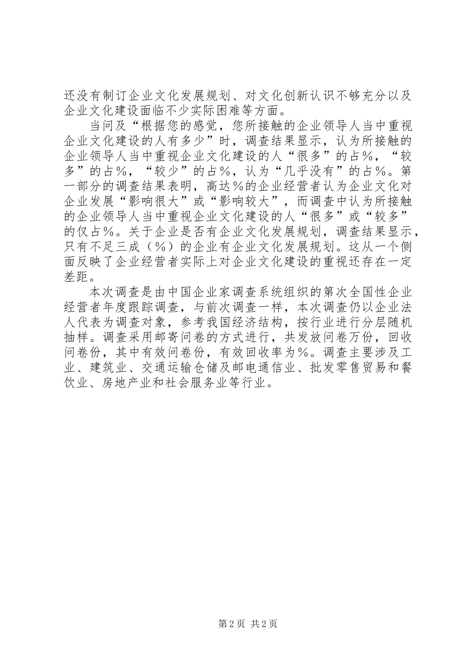 企业文化建设　思想重视　行动不足_第2页