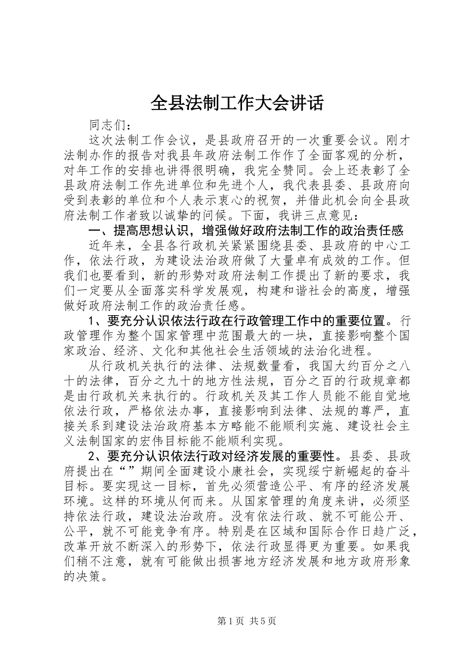 全县法制工作大会讲话_第1页