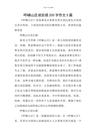 呼啸山庄读后感200字作文5篇
