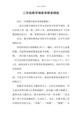 二年级数学做家务教案模板