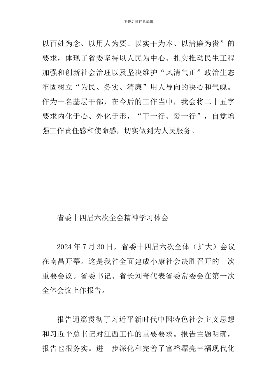 学习江西省委十四届六次全会精神心得体会范文多篇合集_第3页