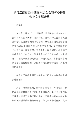 学习江西省委十四届六次全会精神心得体会范文多篇合集