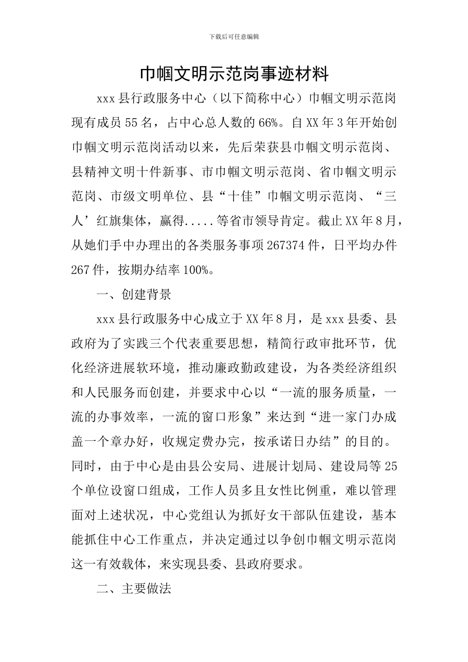 巾帼文明示范岗事迹材料_第1页