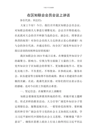 在区知联会会员会议上讲话