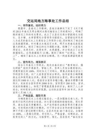 交运局地方海事处工作总结
