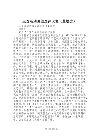 三查活动总结及评议表(董培志)