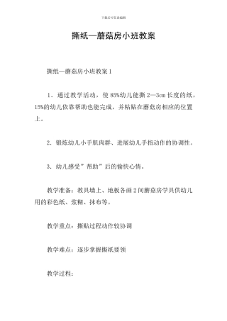 撕纸—蘑菇房小班教案