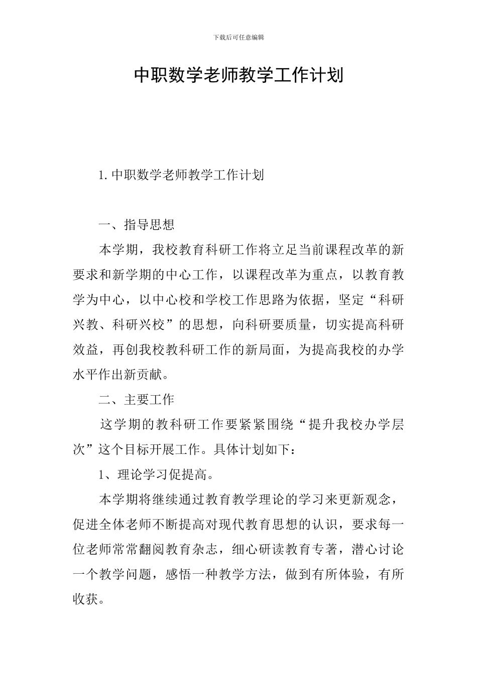 中职数学教师教学工作计划_第1页