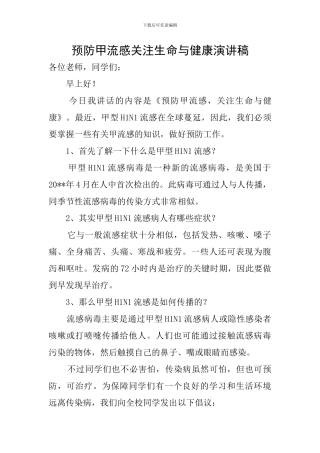 预防甲流感关注生命与健康演讲稿