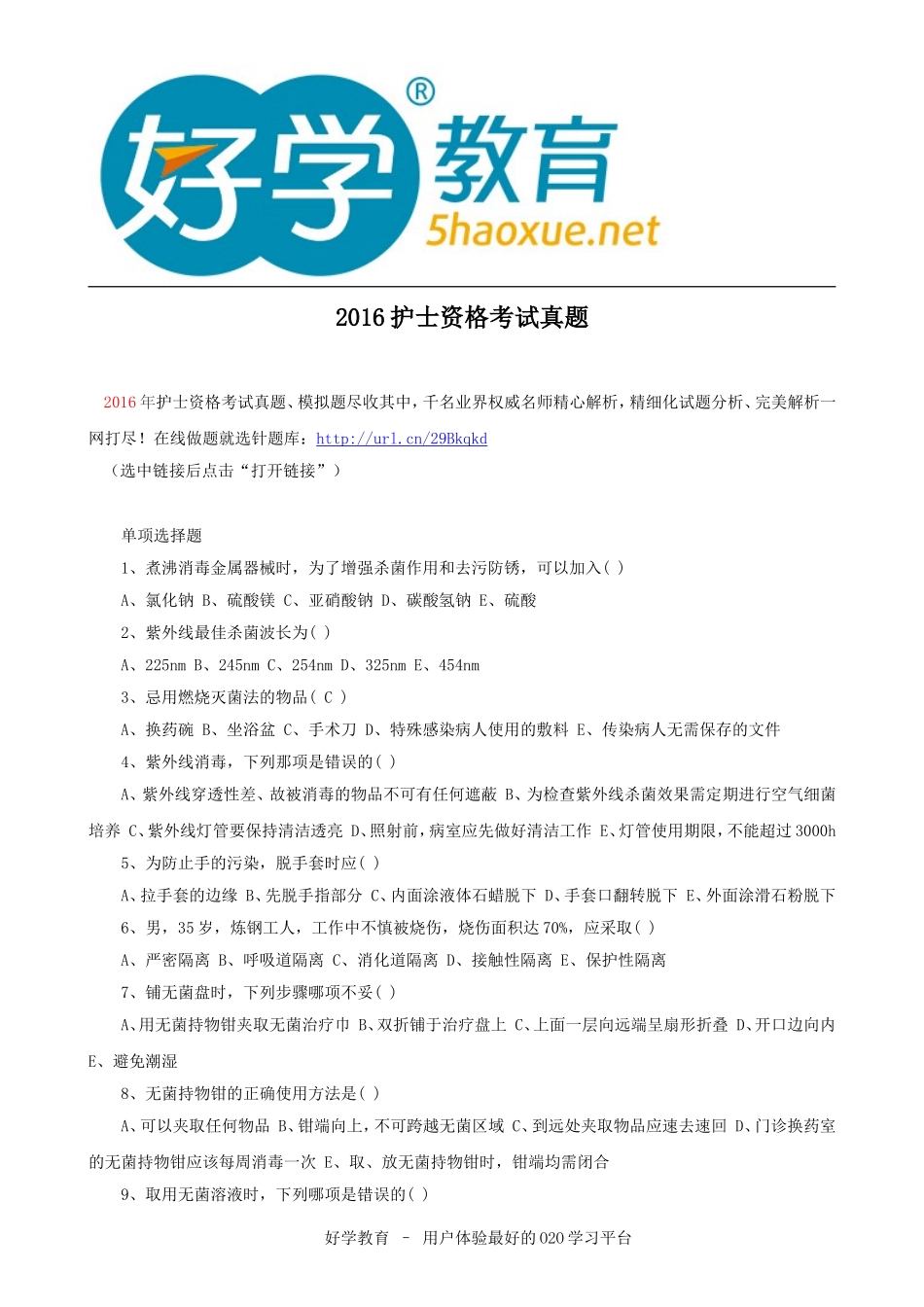 2016护士资格考试真题_第1页