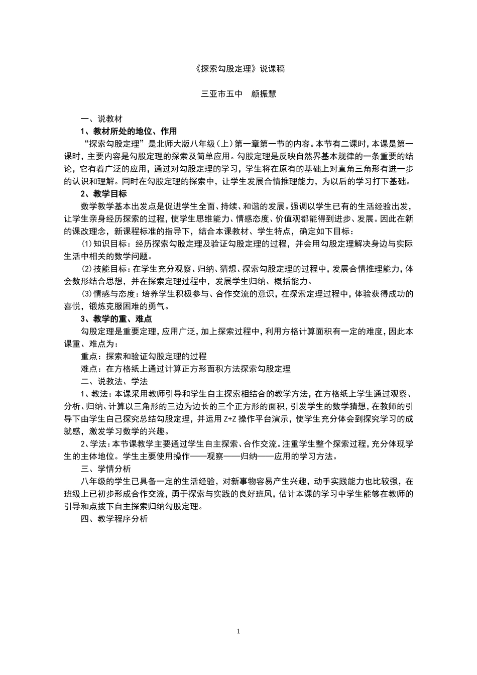 《探索勾股定理》说课稿_第1页