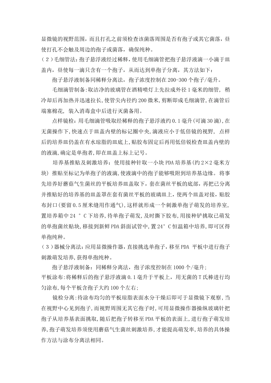 大型真菌分离与保存技术_第3页