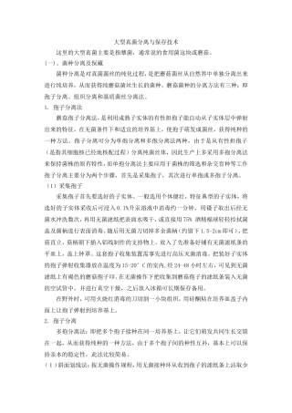 大型真菌分离与保存技术