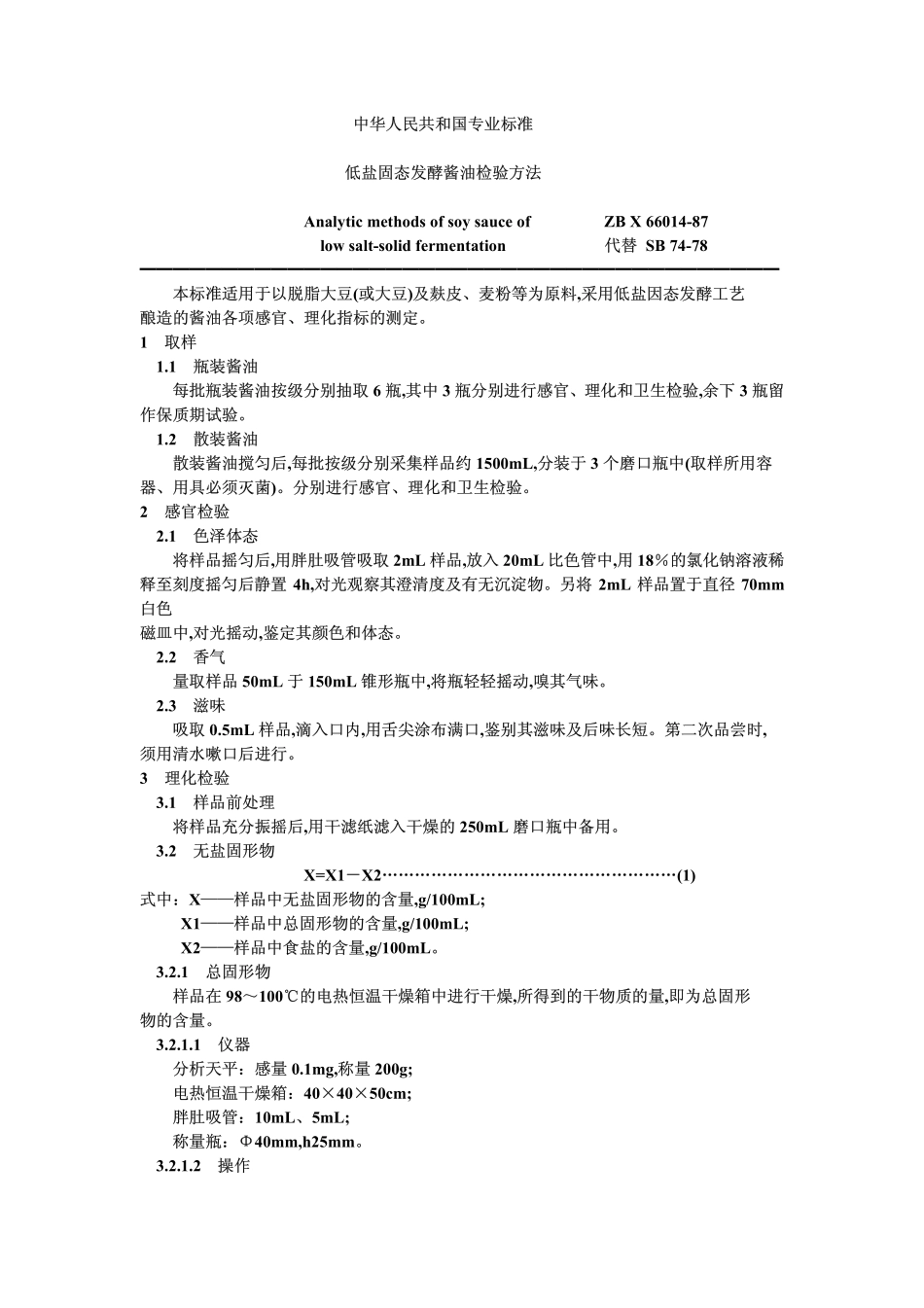 ZB X 66014-87 低盐固态发酵酱油检验方法_第1页