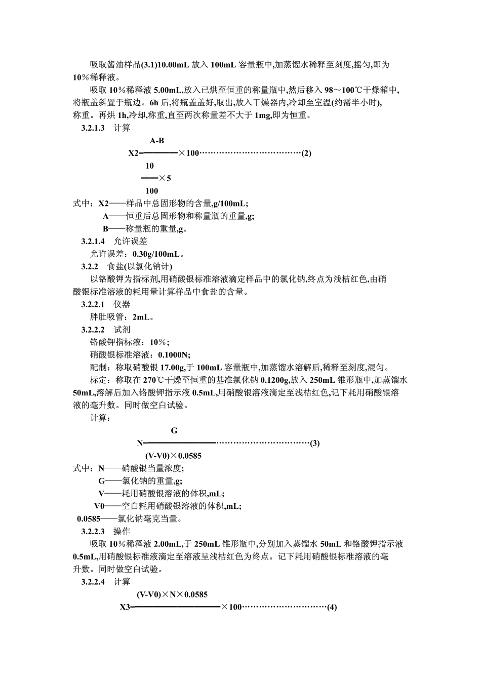 ZB X 66014-87 低盐固态发酵酱油检验方法_第2页