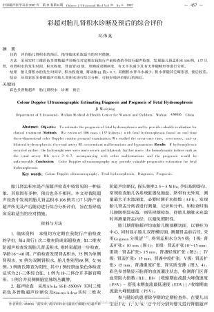 彩超对胎儿肾积水诊断及预后的综合评价_纪伟英