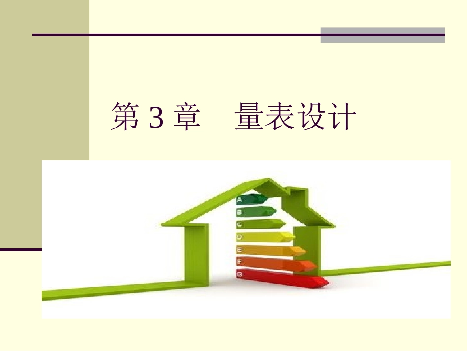 第3章 量表设计_第1页