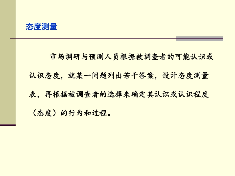 第3章 量表设计_第3页