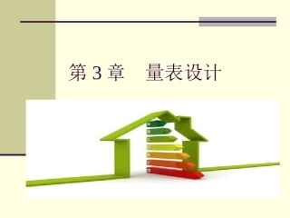 第3章 量表设计