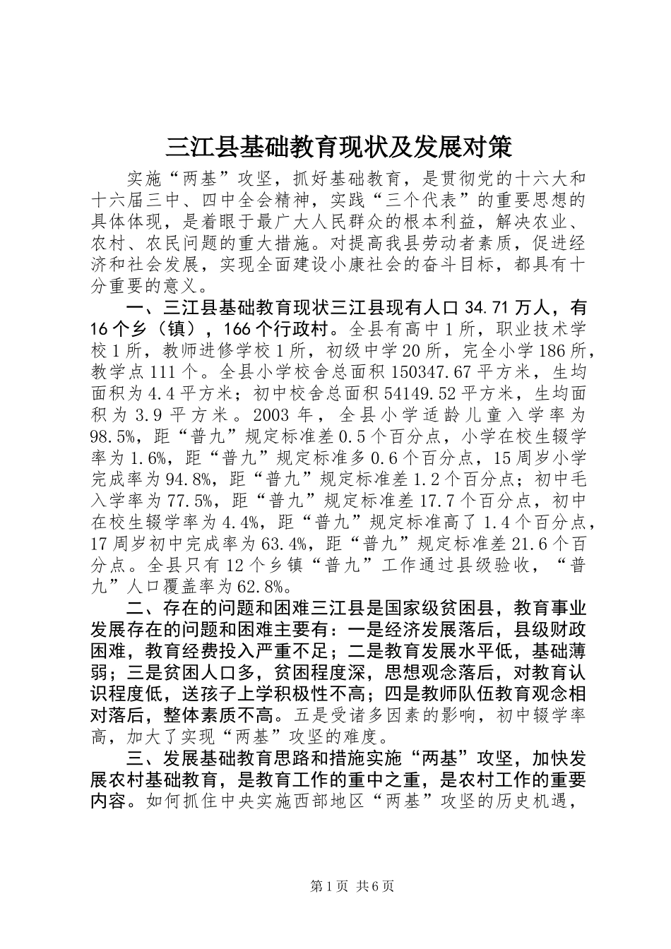 三江县基础教育现状及发展对策 (2)_第1页