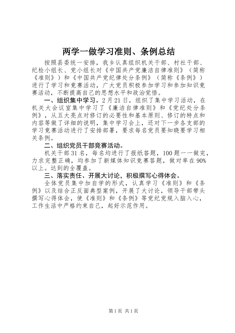 两学一做学习准则、条例总结_第1页