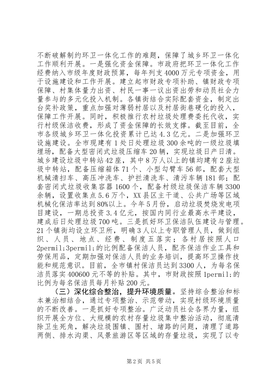 全市城乡环卫一体化工作开展情况汇报_第2页