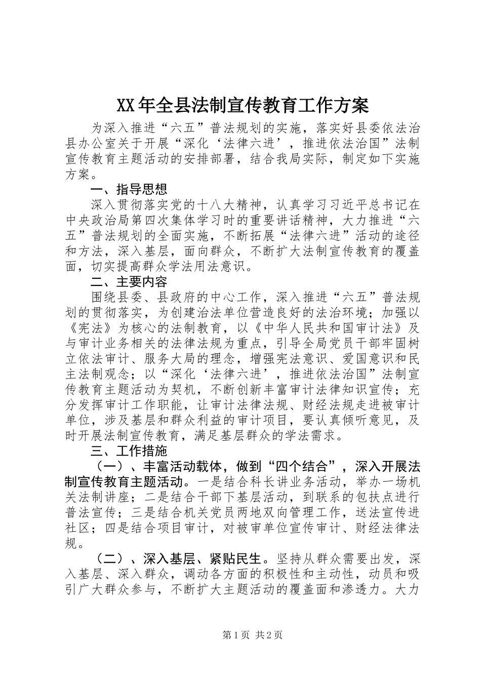 XX年全县法制宣传教育工作方案_第1页