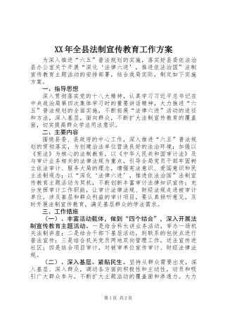 XX年全县法制宣传教育工作方案