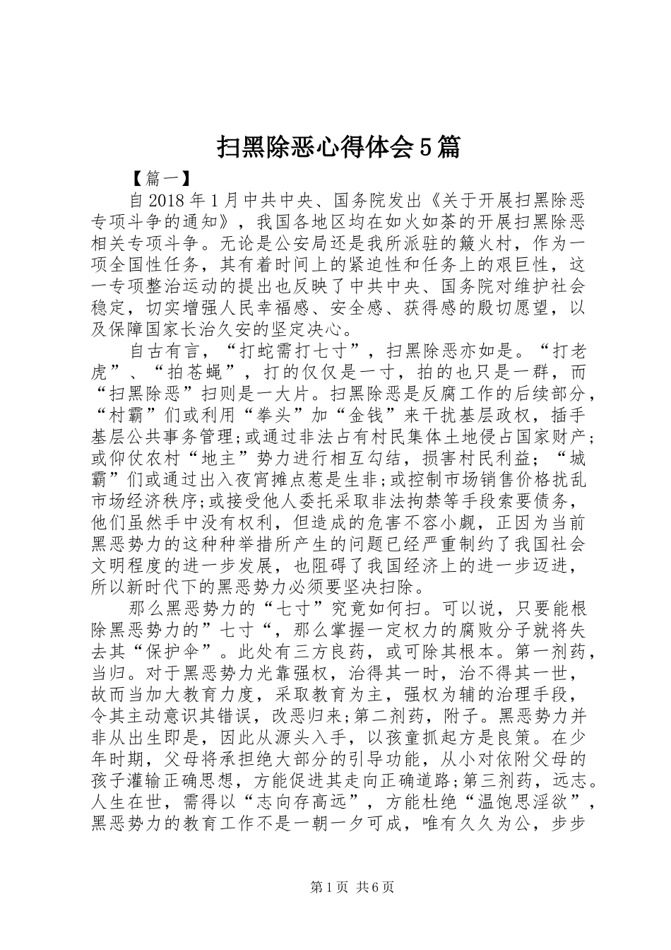 扫黑除恶心得体会5篇_第1页