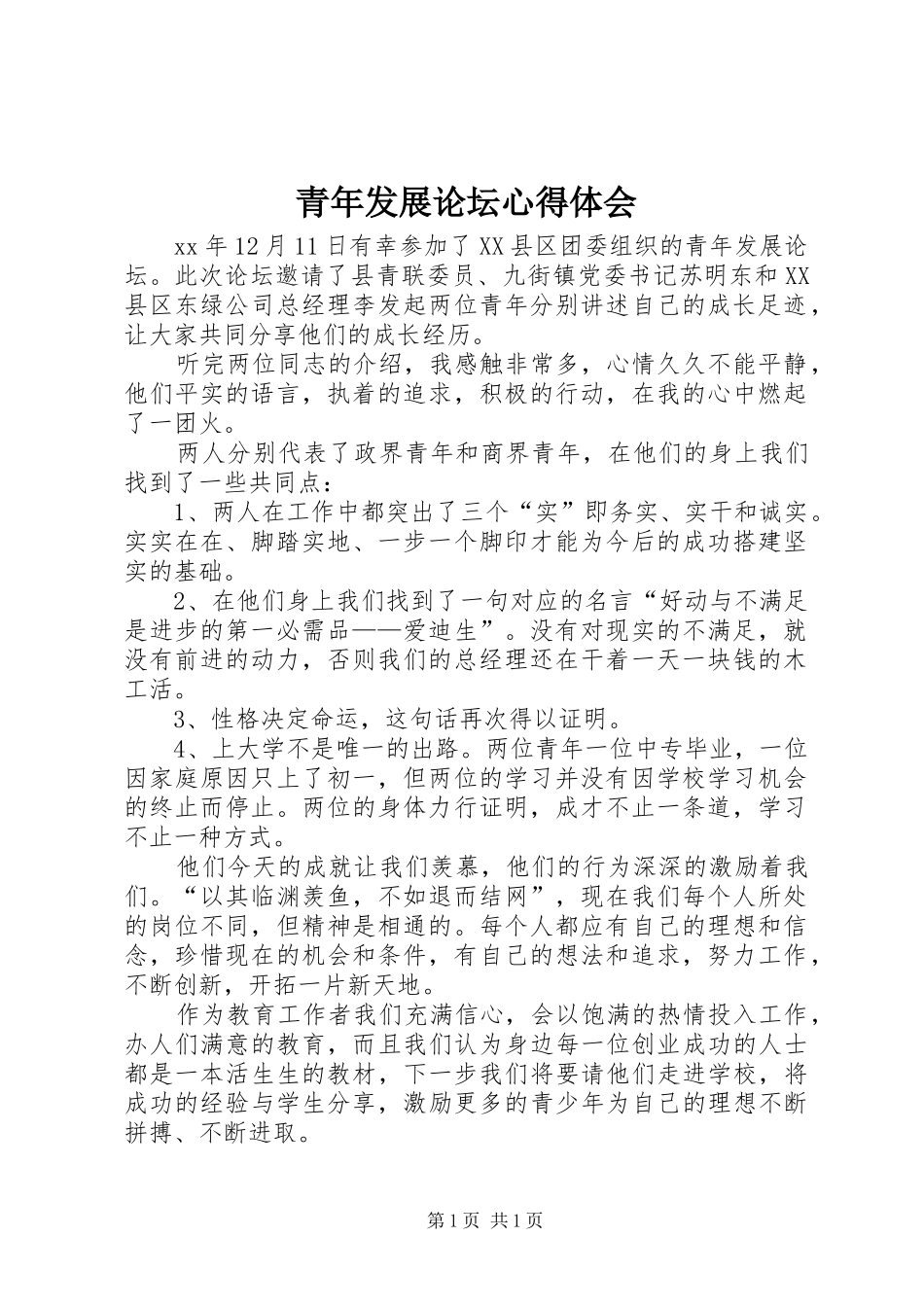 青年发展论坛心得体会_第1页