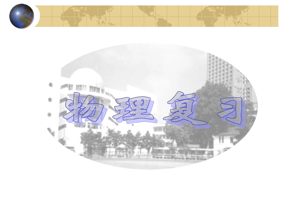 测量总结复习课件_第1页