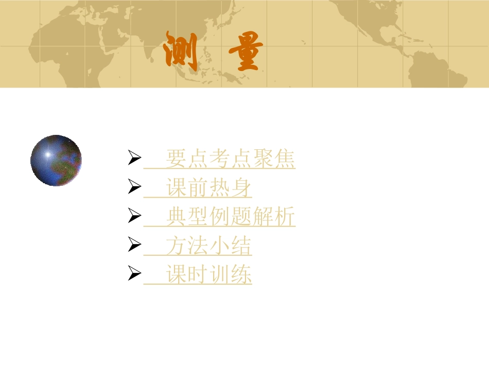 测量总结复习课件_第2页