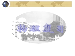 测量总结复习课件