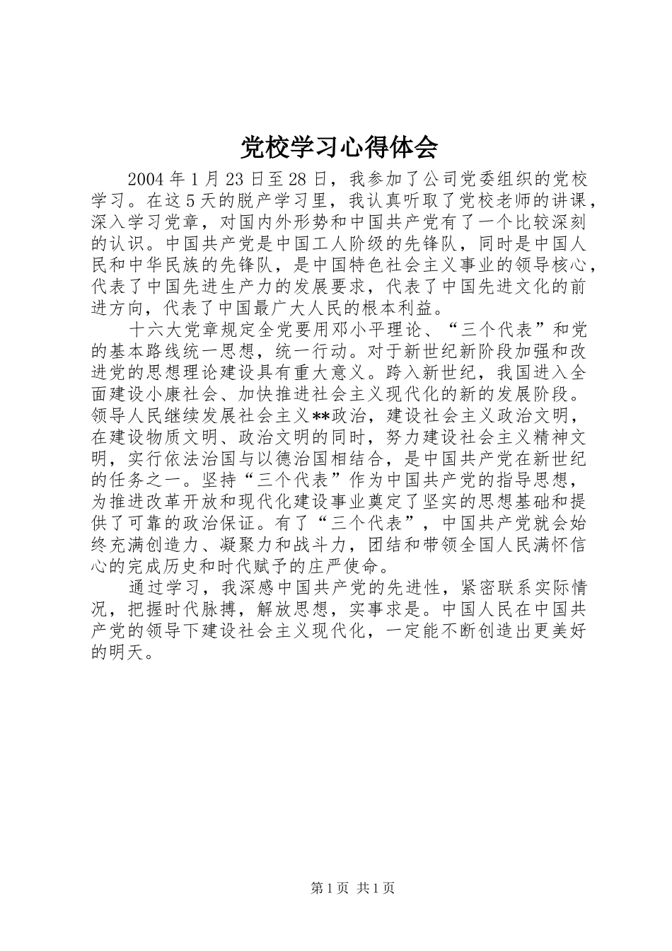 党校学习心得体会 (32)_第1页