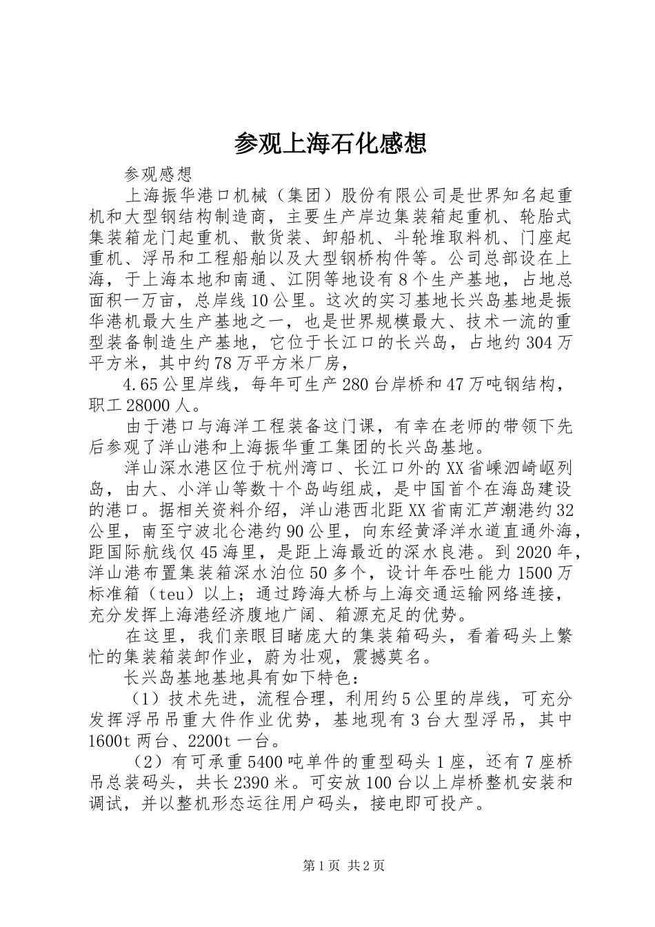 参观上海石化感想_第1页