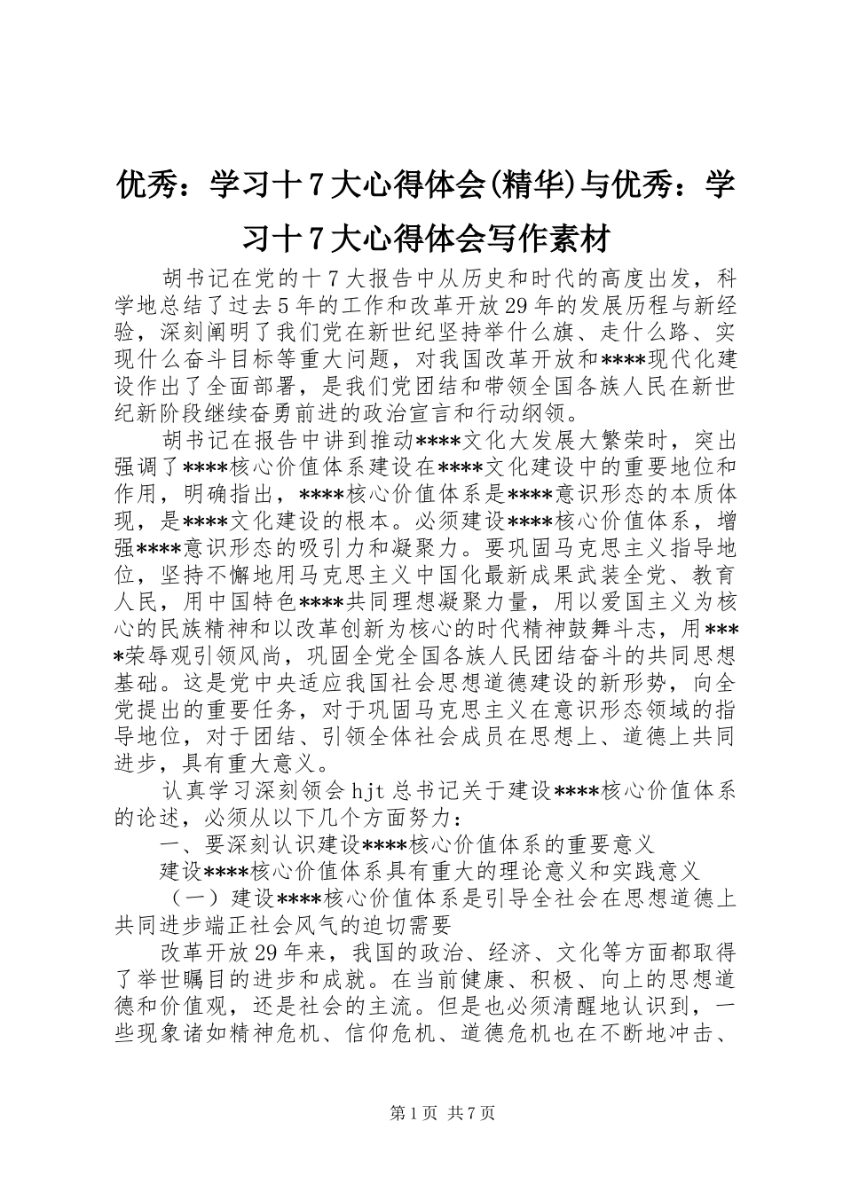 优秀：学习十7大心得体会(精华)与优秀：学习十7大心得体会写作素材_第1页