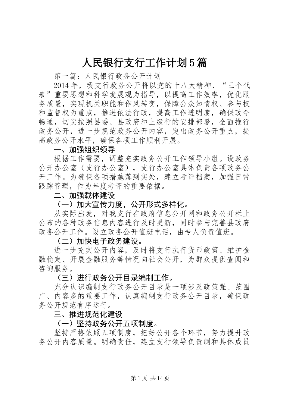 人民银行支行工作计划5篇_第1页