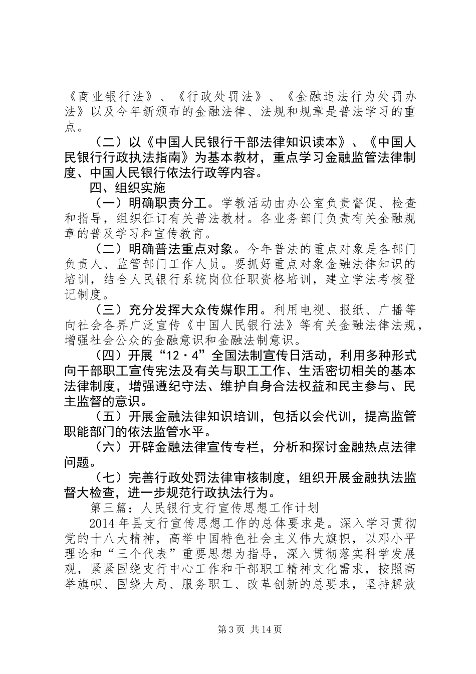 人民银行支行工作计划5篇_第3页