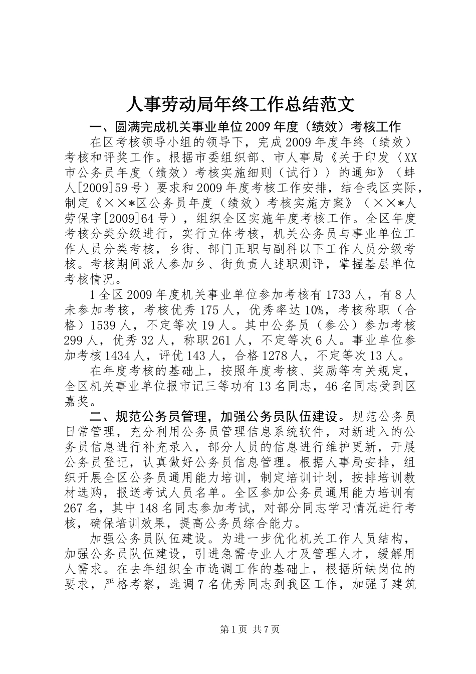 人事劳动局年终工作总结范文_第1页