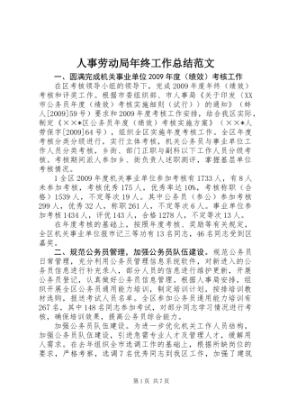 人事劳动局年终工作总结范文